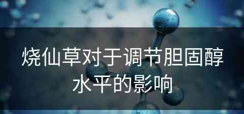 烧仙草对于调节胆固醇水平的影响